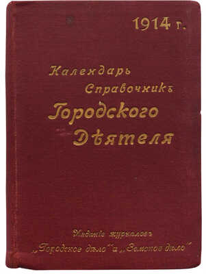 Календарь-справочник городского деятеля на 1914 год (четвертый год издания) / Сост. Б.Б. Веселовский. СПб., [1913].
